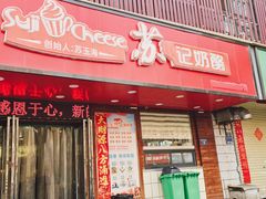 -苏记奶酪(二中店)