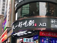 门面-八一路好吃街(雨田商务大厦店)