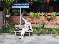 -三林塘老街