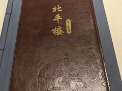 -北平楼·烤鸭·北京菜(牡丹园店)