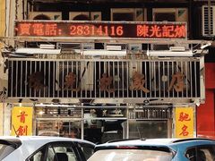 门面-陈光记烧腊店(罗保博士街店)