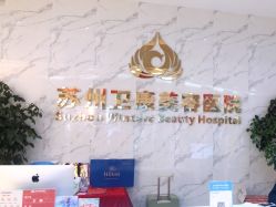 点击看大图 -苏州卫康美容医院