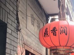 -鼎香润(德胜门内店)