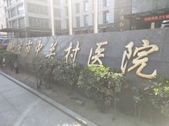 -北京市中关村医院