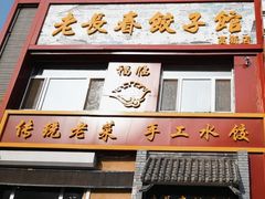-老长春饺子馆(保利·春天里店)
