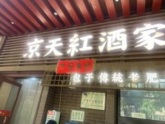 -京天红酒家(虎坊路店)