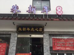 门面-朱新年·苏式汤团·面点(北寺塔店)