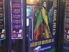 -友唱全民k歌(新中关购物中心店)