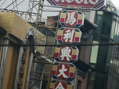 -唐人街(耀华力路)