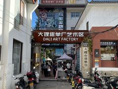 -大理床单厂艺术区