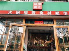 门面-锅圈食汇火锅烧烤食材超市(金田道店)