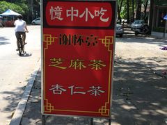 -谢怀亮芝麻茶