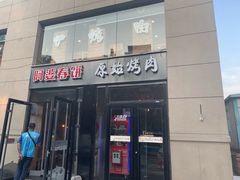 门面-原始泥炉烤肉(总店)