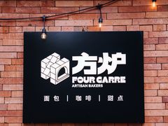 -方炉·天然食材面包店(青秀店)