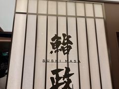 -鮨政· Omakase(港汇恒隆广场店)