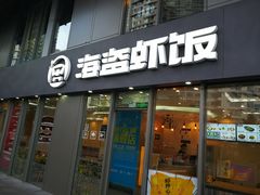 门面-海盗虾饭·剥好的小龙虾饭(SOHO尚都店)
