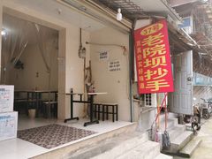-37号老院坝抄手(马王庙37号院店)