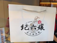 -王浩儿纪六孃甜皮鸭(乐山总店)