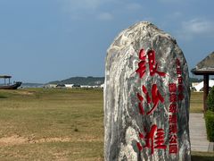 -青岛银沙滩
