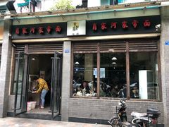 门面-肖家河家常面(肖家河北街店)