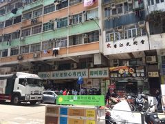 -添好运点心专门店(深水埗店)