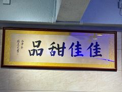 -佳佳甜品(寧波街總店)
