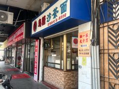 -乌糖沙茶面(民族路店)