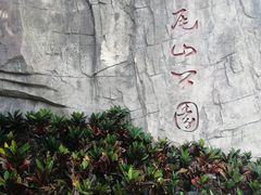 -狐尾山公园