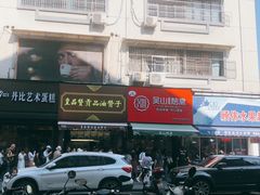 -吴山烤禽 (吴山路店)