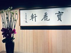 -宝丽轩中餐厅BAOLIXUAN