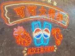 -早酒肖汉老味拌面
