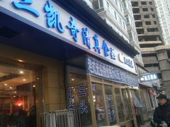 门面-北三凯奇清真食品店