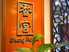 -杭州香格里拉·香宫中餐厅