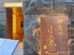 门面-神奈川·小京
