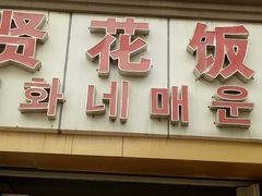 门面-贤花饭店(城阳店)