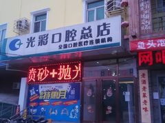 -北京光彩口腔门诊部(慧时欣园店)