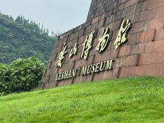 -乐山市博物馆