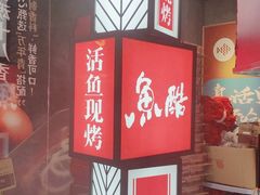 -鱼酷活鱼烤鱼(梅江印象城店)