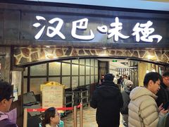 -汉巴味德(大悦城店)