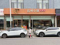 -攸州小镇家湘菜(小米科技园店)