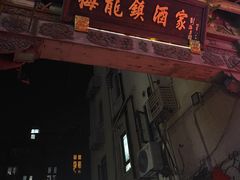 -梅龙镇酒家(南京西路总店)
