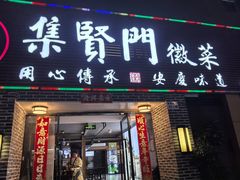 -集贤门·徽菜(南山店)