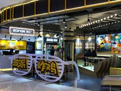 -BOPEYE·波派炸鸡(河西中央商场店)