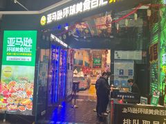 -亚马逊海鲜自助(梅溪湖步步高店)