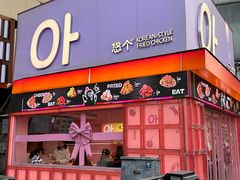 -悠个炸鸡(南京创始店)