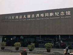 -侵华日军南京大屠杀遇难同胞纪念馆
