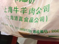 -上海牛羊肉公司塘沽路清真门市部