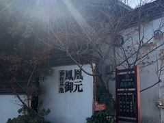 -凤凰御元艺术基地