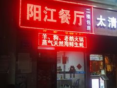 门面-阳江餐厅·30年老字号·粤菜海鲜大排档
