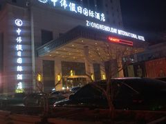 -抚顺中伟假日国际酒店